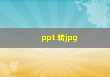 ppt 转jpg